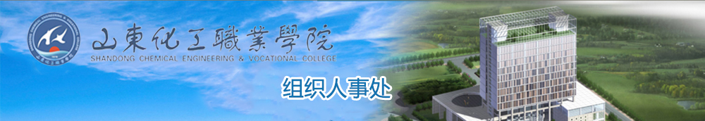 山东化工职业学院-组织人事处